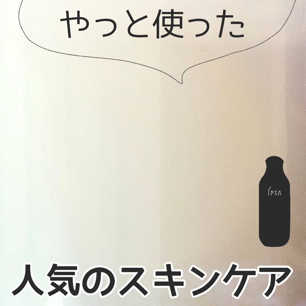 イプサ ME 8/IPSA/化粧水を使ったクチコミ(1枚目)