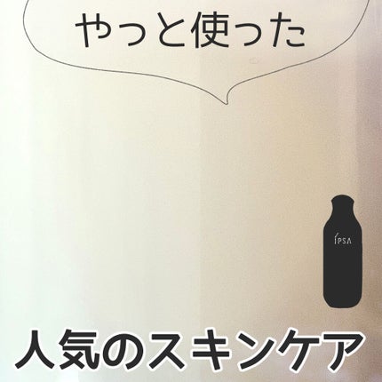 イプサ ME 8/IPSA/化粧水を使ったクチコミ(1枚目)
