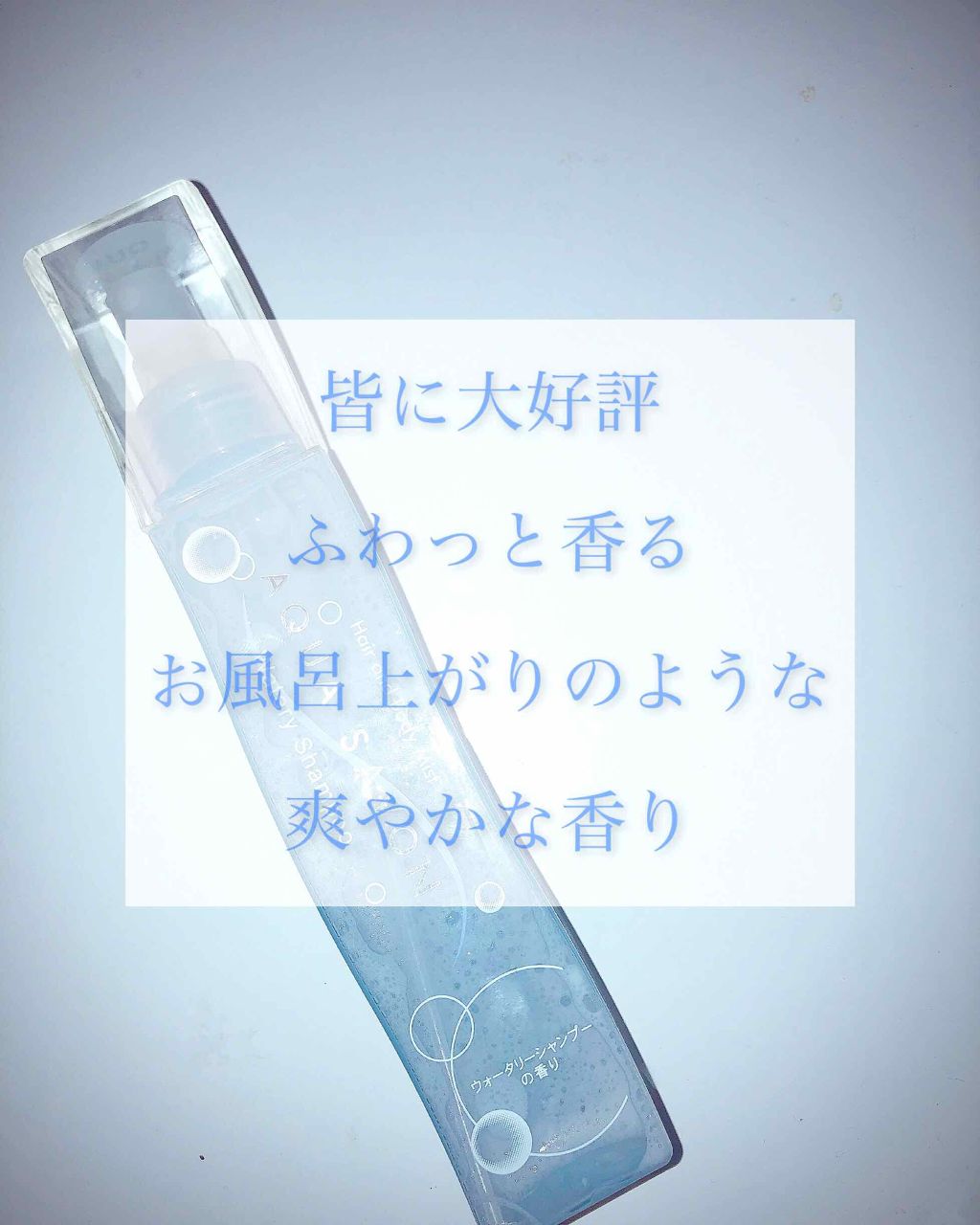 ヘアー＆ボディミスト シャンプーフローラルの香り/アクアシャボン/香水(レディース)を使ったクチコミ（1枚目）