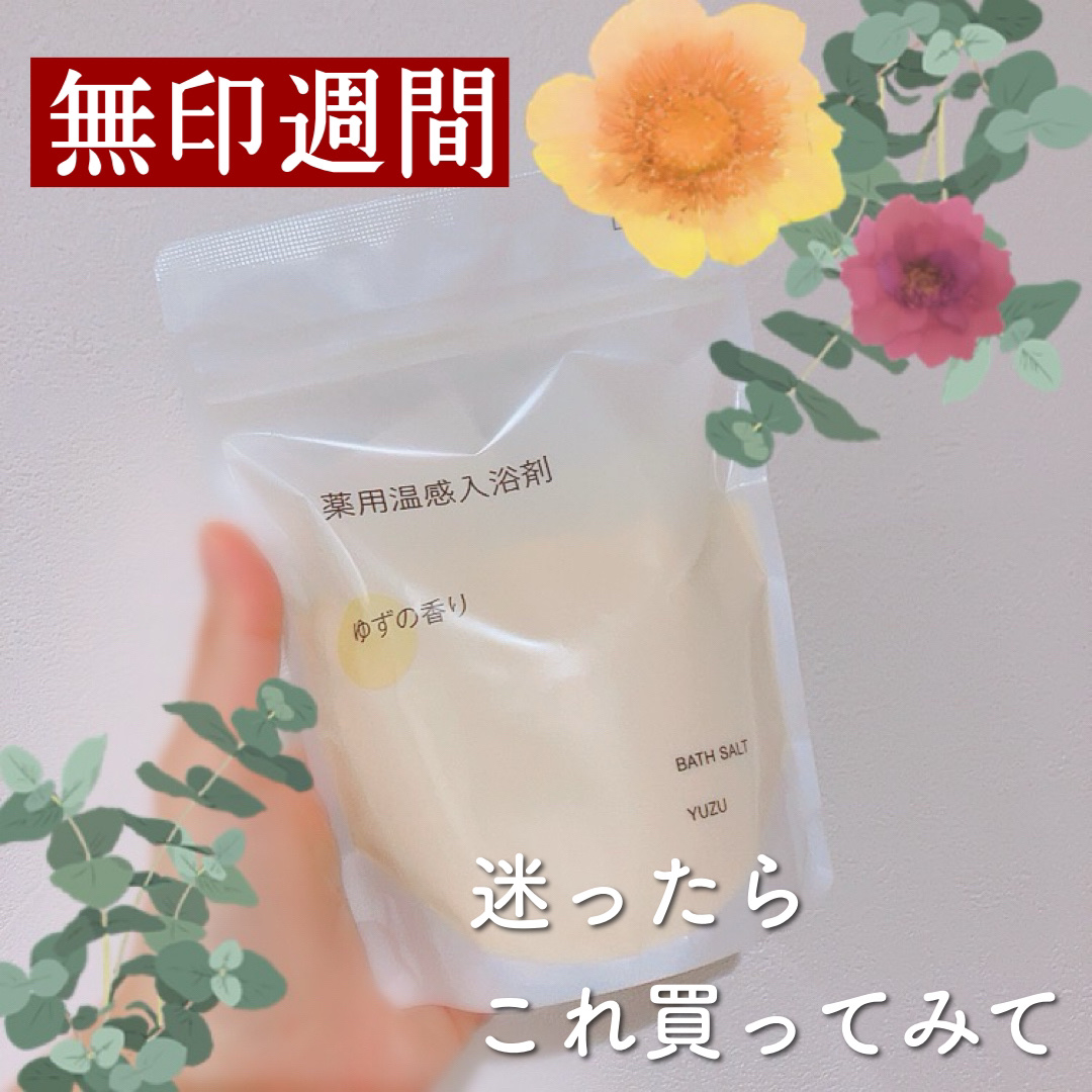 薬用入浴剤 ゆずの香り/無印良品/無機塩系入浴剤を使ったクチコミ（1枚目）