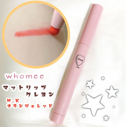 マットリップクレヨン/WHOMEE/口紅を使ったクチコミ(1枚目)