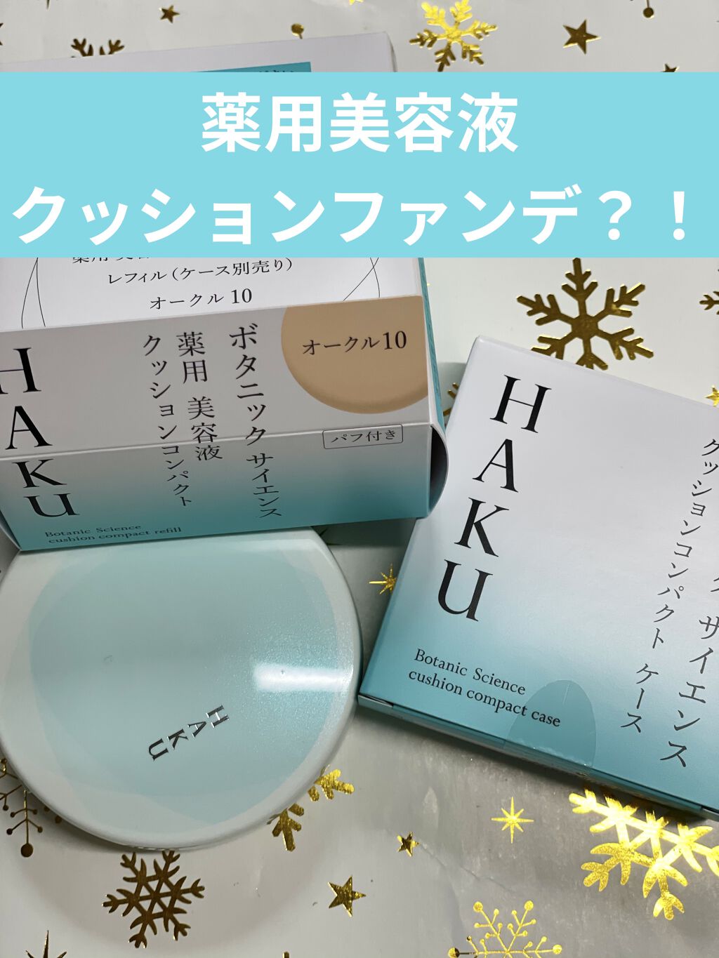 ボタニック サイエンス 薬用 美容液クッションコンパクト/HAKU/クッションファンデーションを使ったクチコミ（1枚目）