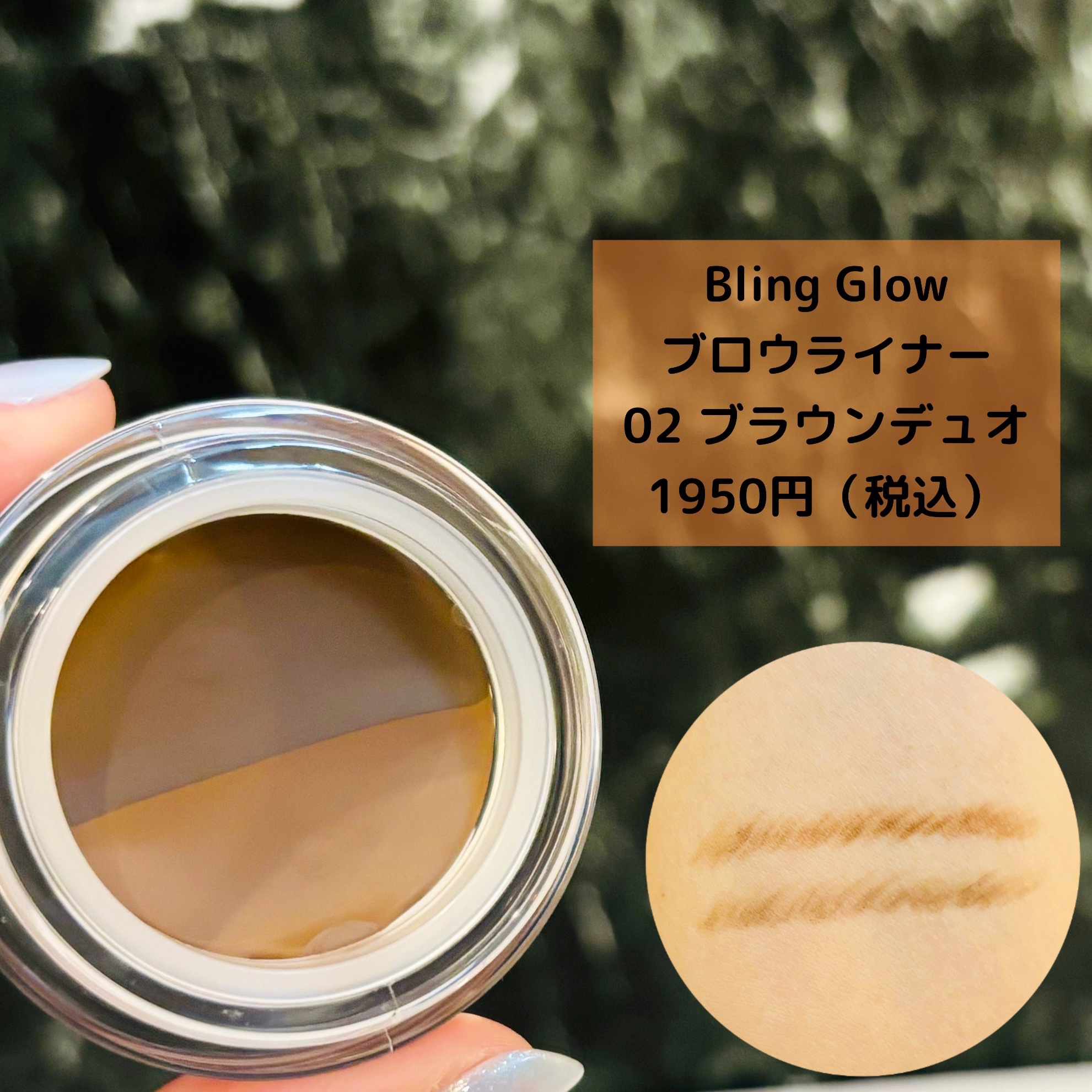 ブロウライナー 02 ブラウンデュオ/BLING GLOW/その他アイブロウを使ったクチコミ（3枚目）