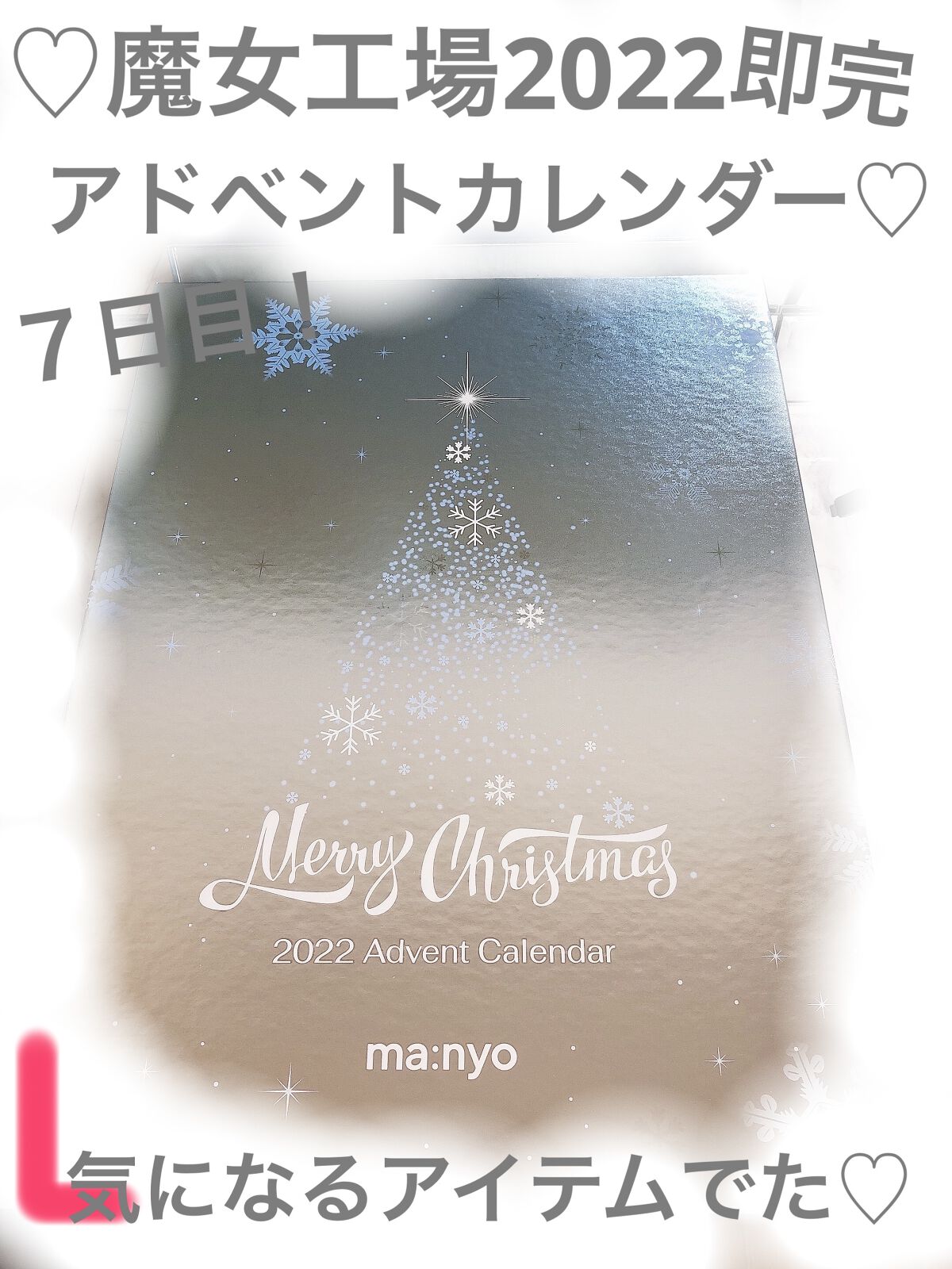 manyo  Vコラーゲン ハートフィット マルチバームのクチコミ「♡魔女工場2022アドベントカレンダー♡７日目！Vコラーゲン ハートフィット マルチバーム

.....」（1枚目）