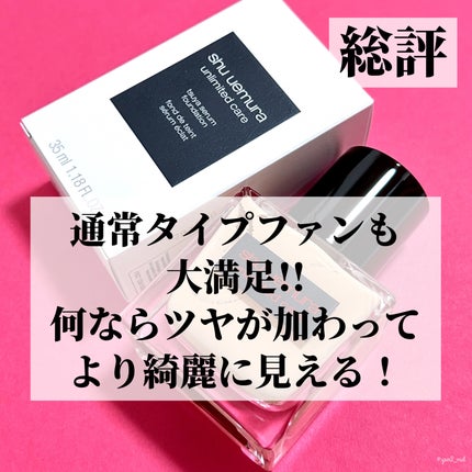 アンリミテッド ケア ツヤ セラム ファンデーション/shu uemura/リキッドファンデーションを使ったクチコミ(8枚目)
