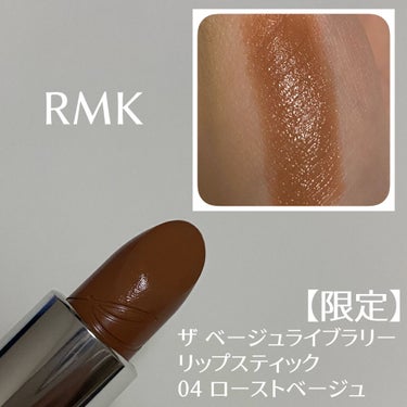 ザ ベージュライブラリー リップスティック/RMK/口紅を使ったクチコミ（2枚目）