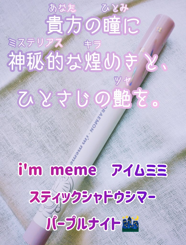 アイムスティックシャドウシマー パープルナイト(限定色)/i’m meme/スティックアイシャドウを使ったクチコミ（1枚目）