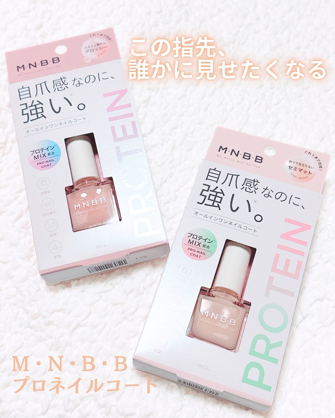 パーフェクトネイルコート/M･N･B･B/オールインワンネイルを使ったクチコミ（1枚目）