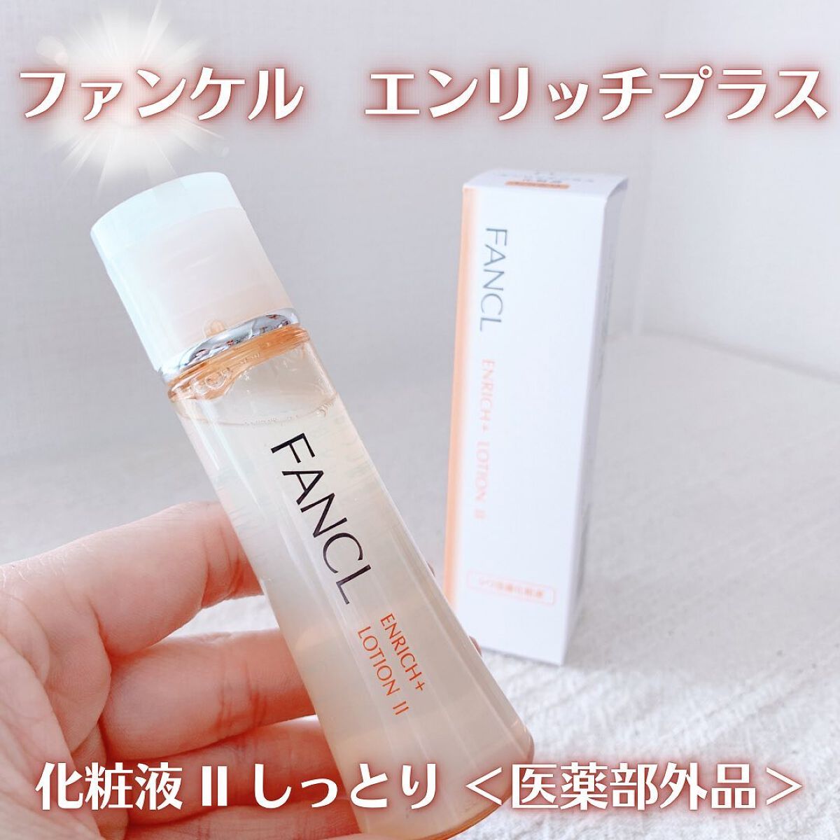 エンリッチプラス 化粧液Ⅱ しっとり <医薬部外品>/ファンケル/化粧水を使ったクチコミ(1枚目)