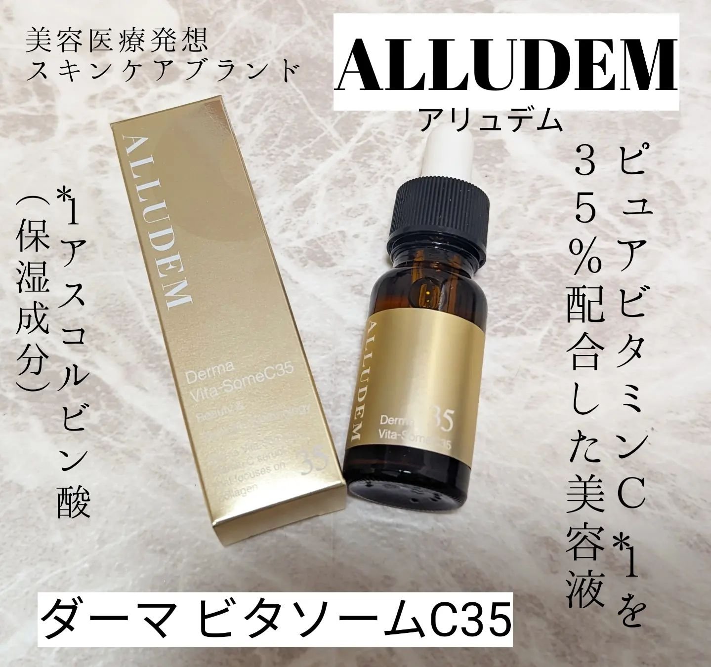 ダーマビタソームC35/ALLUDEM/美容液を使ったクチコミ（1枚目）