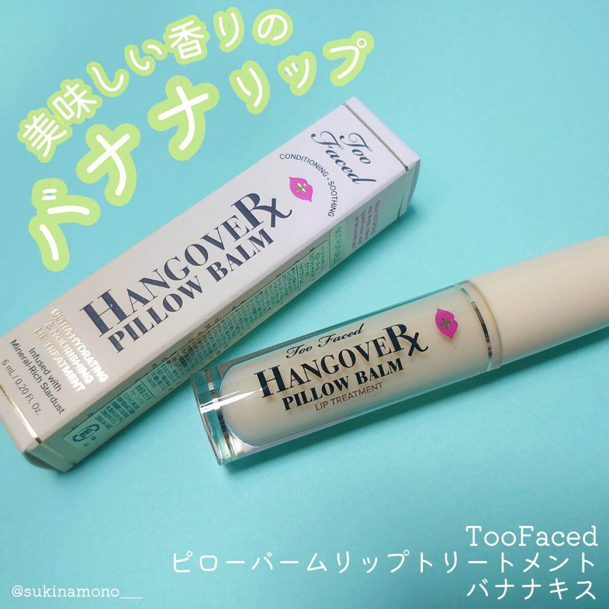 ～トゥー フェイスド ハングオーバー～ ピロー バーム リップ トリートメント バナナ キス /Too Faced/リップ美容液を使ったクチコミ（1枚目）