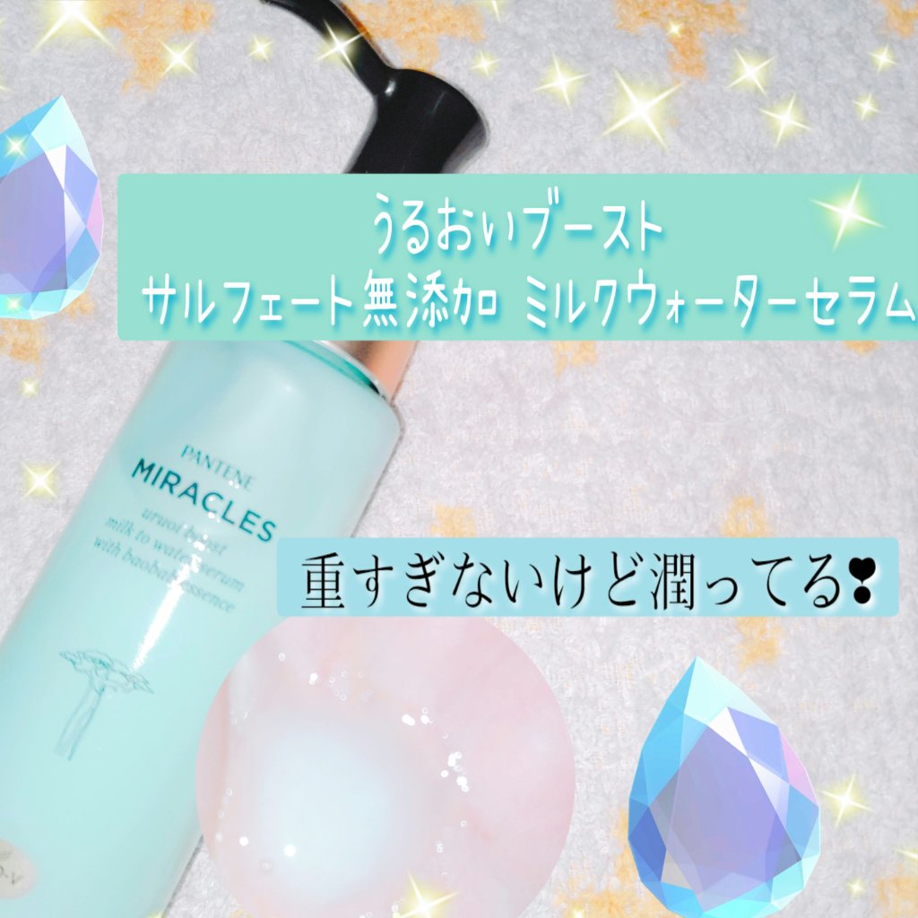 ミラクルズ うるおいブーストミルクウォーターセラム/パンテーン/アウトバストリートメントを使ったクチコミ（1枚目）
