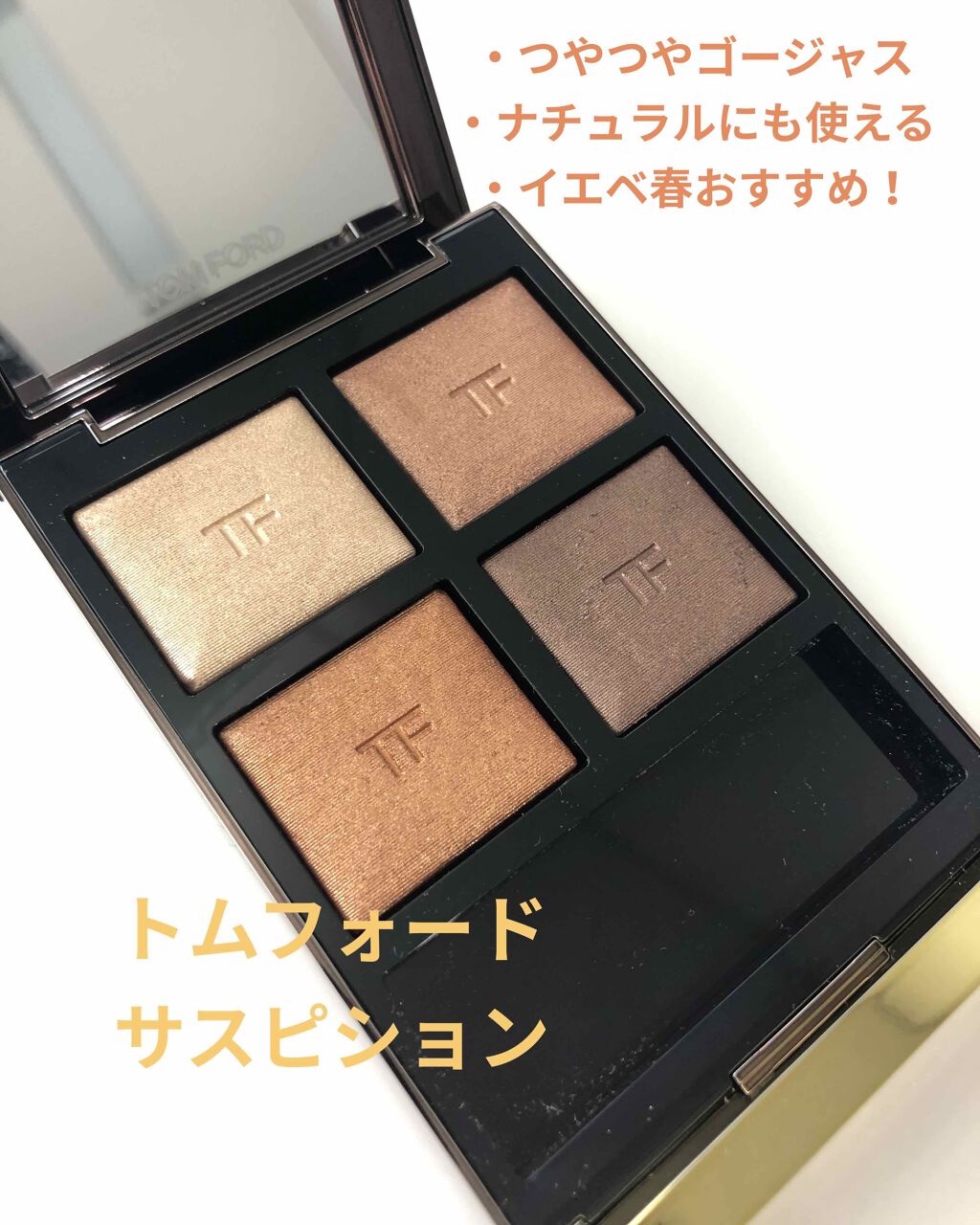 アイ カラー クォード/TOM FORD BEAUTY/アイシャドウパレットを使ったクチコミ（1枚目）