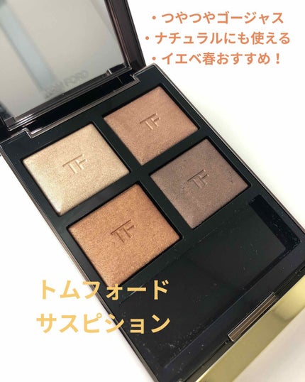 アイ カラー クォード/TOM FORD BEAUTY/アイシャドウパレットを使ったクチコミ(1枚目)
