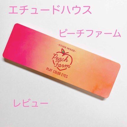 プレイカラー アイシャドウ/ETUDE/アイシャドウパレットを使ったクチコミ(1枚目)