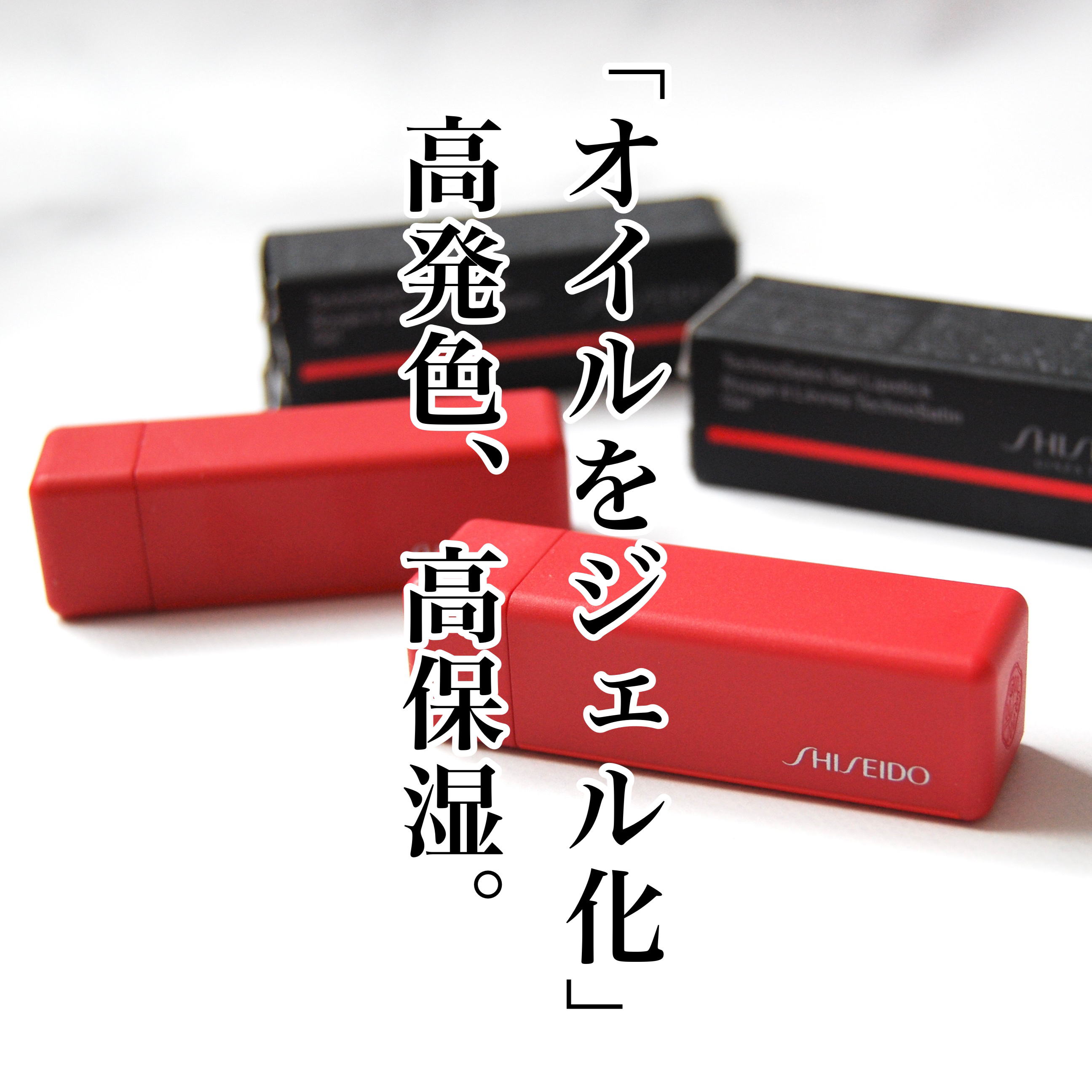 テクノサテン ジェル リップスティック/SHISEIDO/口紅を使ったクチコミ（1枚目）