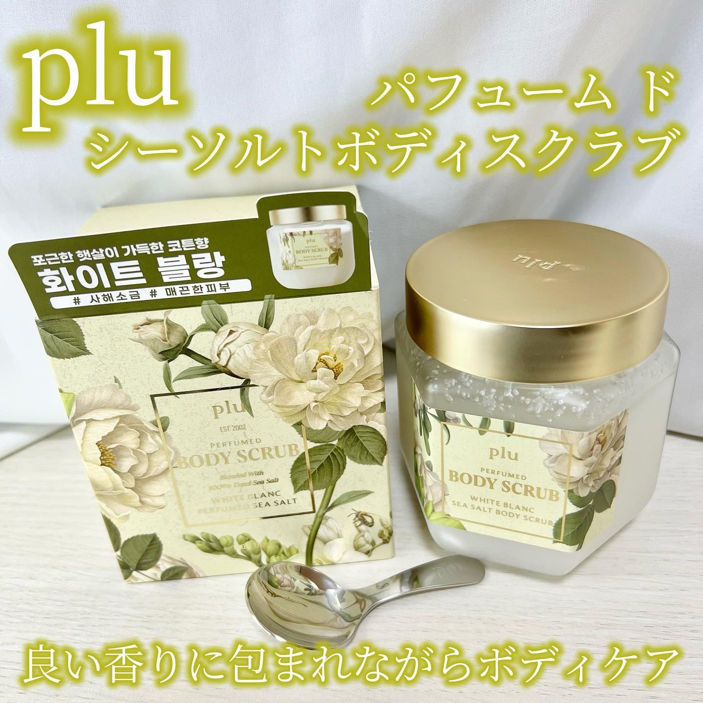 パヒュームドボディスクラブ ホワイトブラン/plu/ボディスクラブを使ったクチコミ（1枚目）