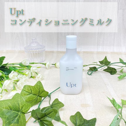 コンディショニングミルク/Upt/乳液を使ったクチコミ(1枚目)