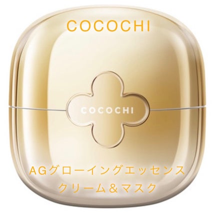 ココチ エージー グローイング エッセンス クリーム マスク/COCOCHI/フェイスクリームを使ったクチコミ(1枚目)