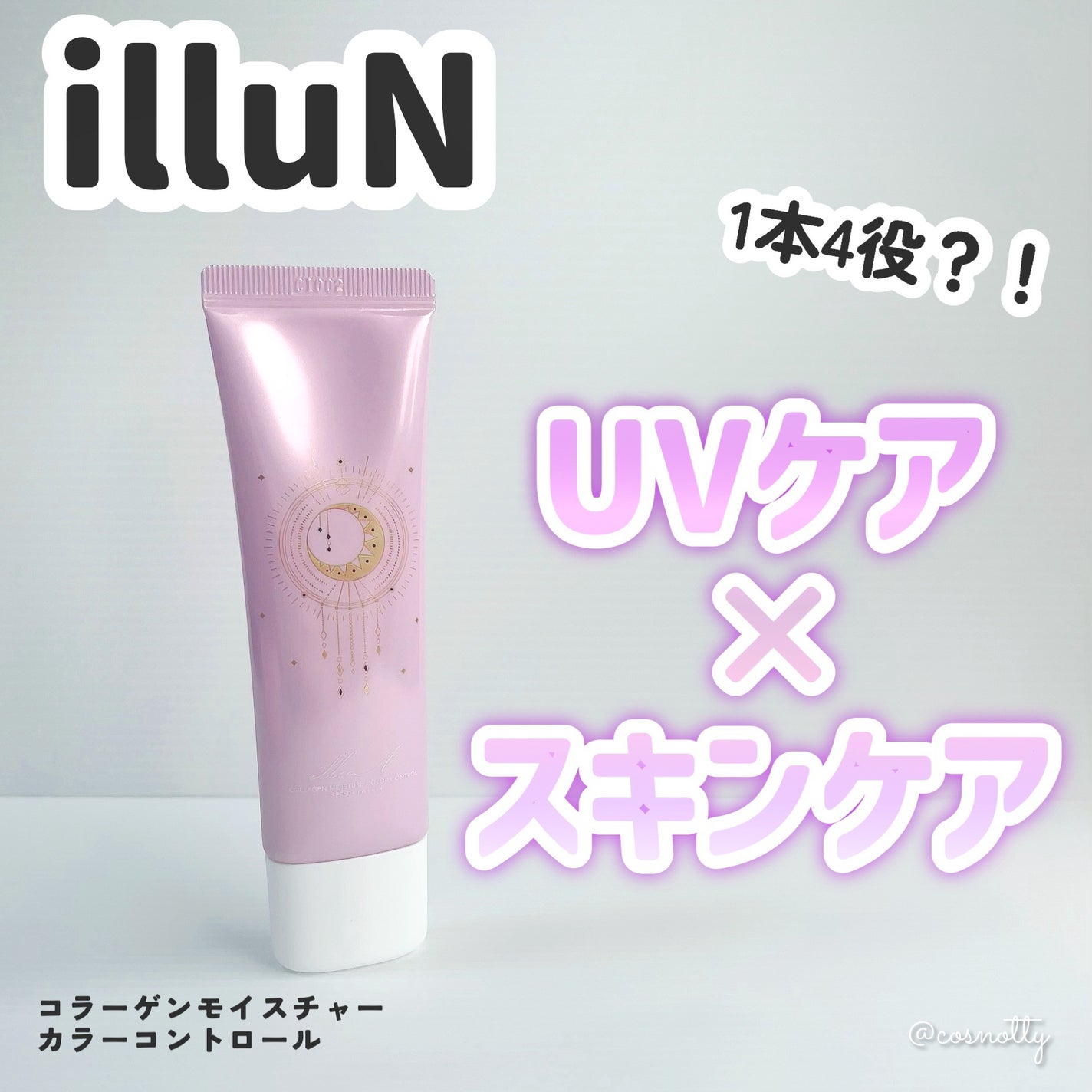 コラーゲンモイスチャーカラーコントロール/illuN/化粧下地を使ったクチコミ(1枚目)