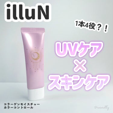 コラーゲンモイスチャーカラーコントロール/illuN/化粧下地を使ったクチコミ（1枚目）