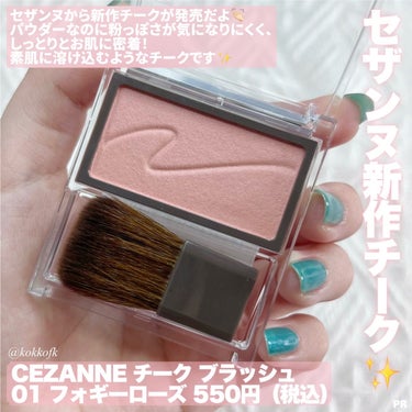 \ セザンヌ新作溶け込むような素肌感チーク /
 
 
〻 CEZANNE
────────────
チークブラッシュ
01 フォギーローズ 550円（税込）
[7月中旬から全国発売開始]
 
マスク外したあとのチーク迷ってる人集まれ！
セザンヌから初心者さんでも失敗しにくい
しっとり質感の溶け込みチークカラーが発売👏🏻
 
この01フォギーローズはニュートラルだから
イエベブルベまたぐタイプに幅広くおすすめ◎
パーソナルカラーやシーンを問わず
使いやすい万能ローズピンクカラーです✨
 
皆さんもぜひチェックしてみてね♡
 
#提供_セザンヌ #セザンヌ化粧品 #セザンヌ #CEZANNE #プチプラコスメ #チークブラッシュ #パウダーチーク #プレゼントキャンペーン_CEZANNEの画像 その1