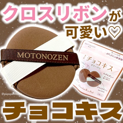 チョコキス ゼリーパフ/MOTONOZEN/パフ・スポンジを使ったクチコミ(1枚目)