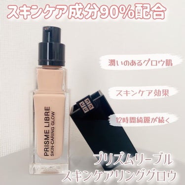 プリズム・リーブル・スキンケアリング・グロウ 1-C105/GIVENCHY/リキッドファンデーションを使ったクチコミ（2枚目）