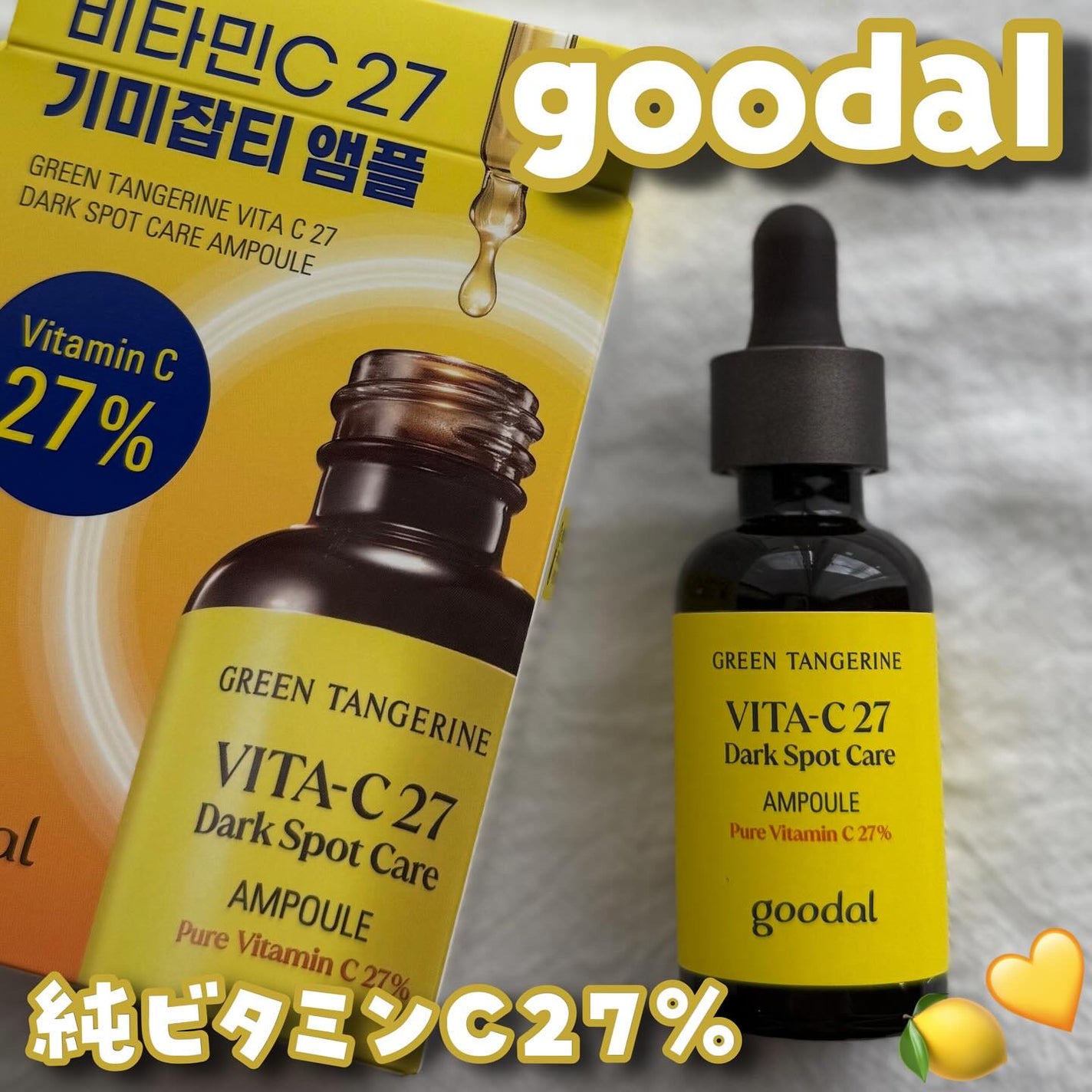 グリーンタンジェリンビタC27ダークスポットケアアンプル/goodal/美容液を使ったクチコミ(1枚目)