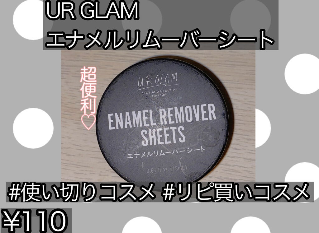 UR GLAM ENAMEL REMOVER SHEETS/U R GLAM/除光液を使ったクチコミ(1枚目)
