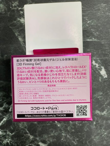 極潤 3D形状復元ゲル/肌ラボ/オールインワン化粧品を使ったクチコミ(3枚目)