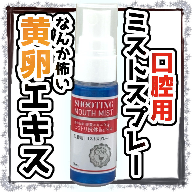 シューティングマウスミスト/健康美人研究所株式会社/マウスウォッシュ・スプレーを使ったクチコミ（1枚目）