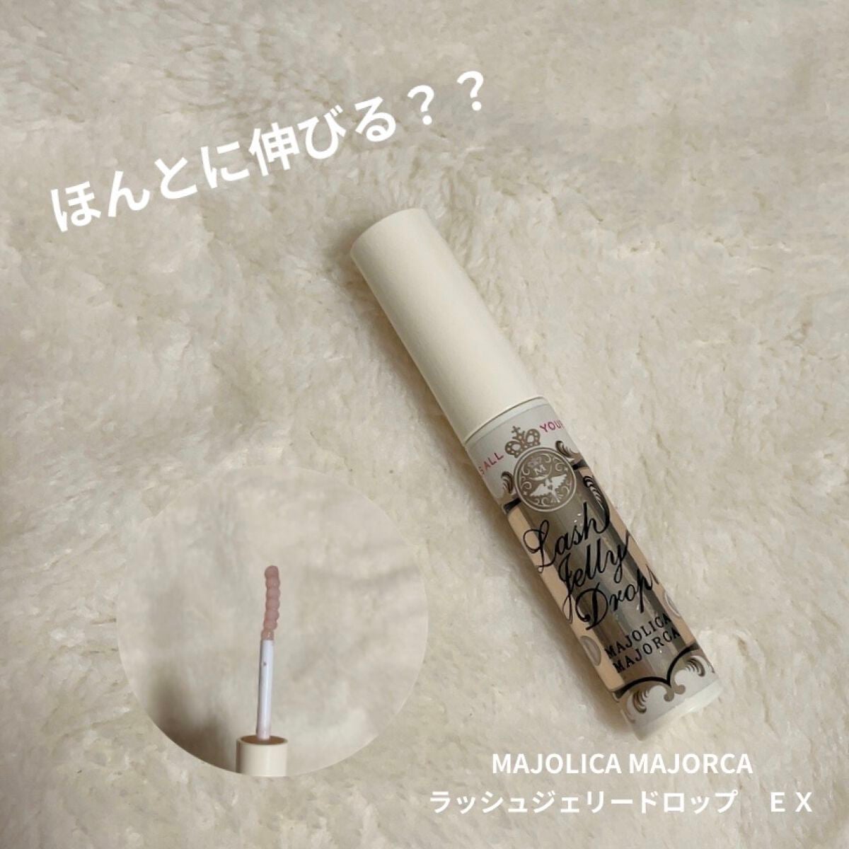 ラッシュジェリードロップ EX/MAJOLICA MAJORCA/まつげ美容液を使ったクチコミ(1枚目)