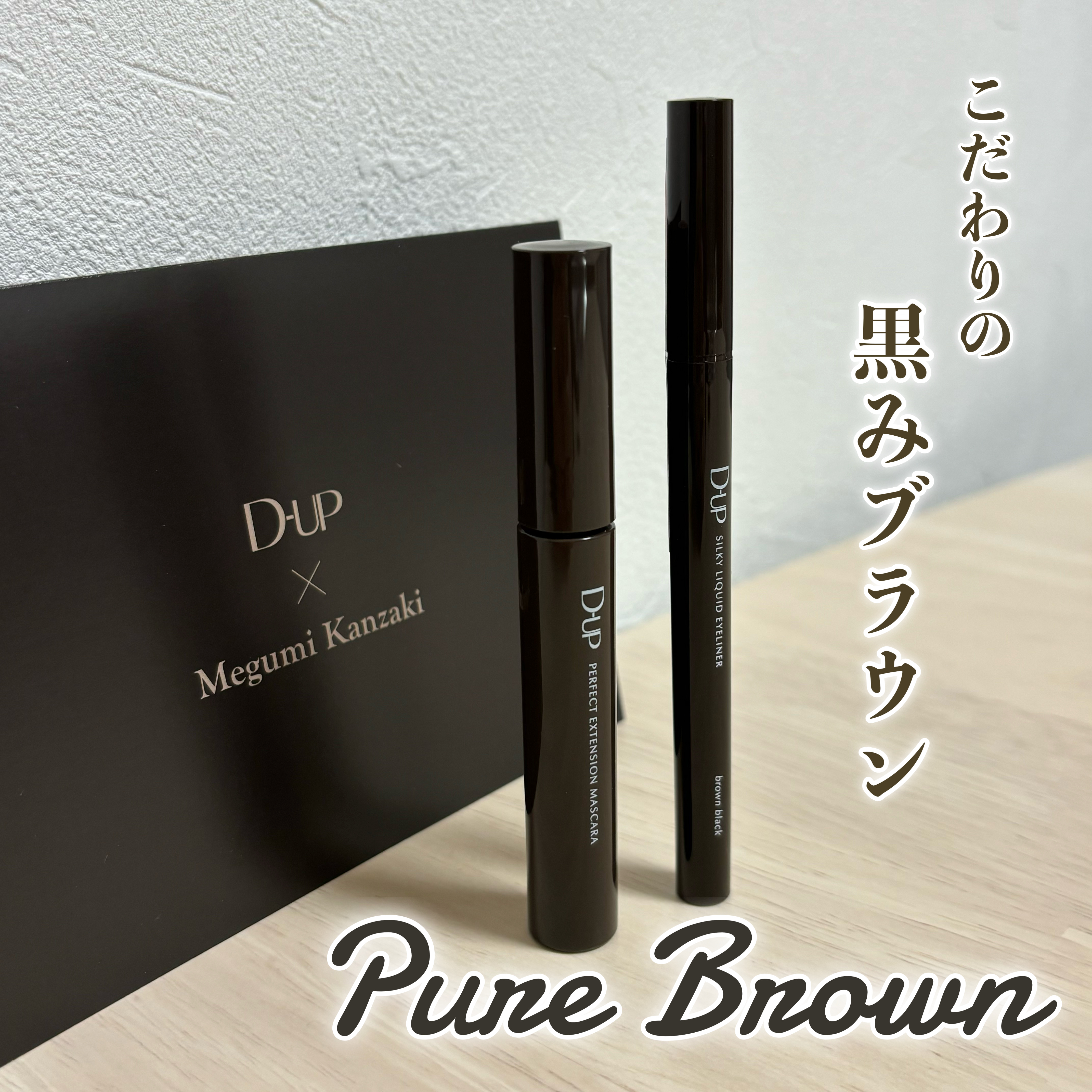 パーフェクトエクステンション マスカラ for カール/D-UP/マスカラを使ったクチコミ（1枚目）