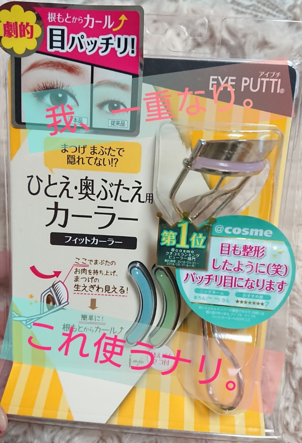 ひとえ・奥ぶたえ用カーラー/アイプチ®/ビューラーを使ったクチコミ（1枚目）