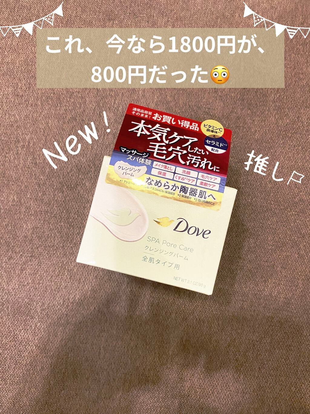 ダヴ すっきり毛穴ケアクレンジングバーム/ダヴ/クレンジングバームを使ったクチコミ(1枚目)