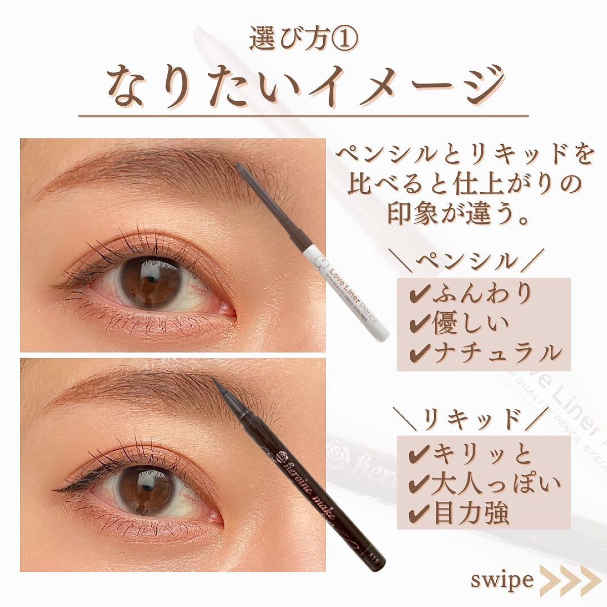 shina【現役メイク講師がママの垢抜け方法を発信】 on LIPS 「\種類で変わる!アイライナー選び方解説/最近アイライナーはペン..」(4枚目)