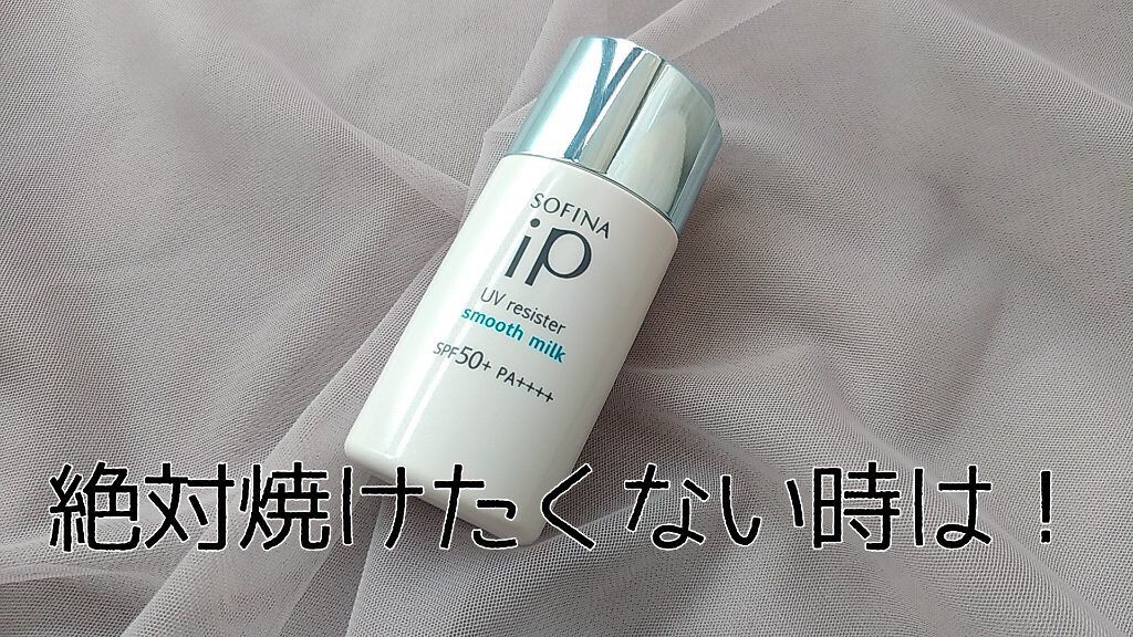 SOFINA iP UVレジスト スムースミルク/SOFINA iP/日焼け止め・UVケアを使ったクチコミ（1枚目）