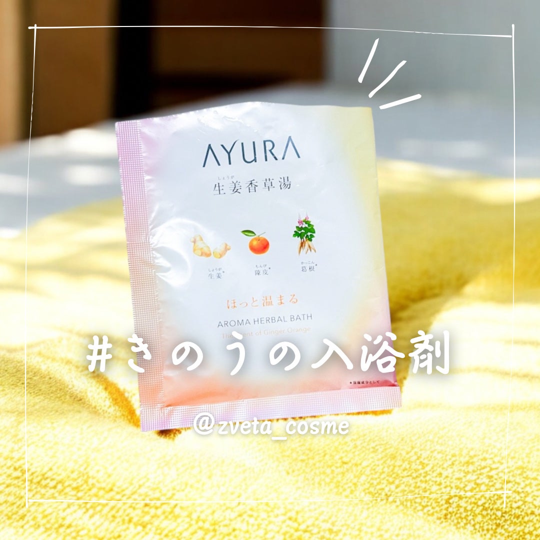 生姜香草湯α/AYURA/生薬系入浴剤を使ったクチコミ(1枚目)
