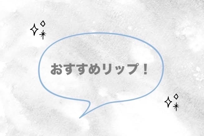 リップモンスター クリアトーン/KATE/口紅を使ったクチコミ(1枚目)