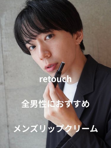 retouch リップクリーム/RETOUCH/リップケア・リップクリームを使ったクチコミ（1枚目）