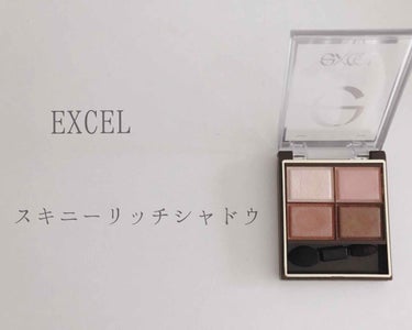 スキニーリッチシャドウ/excel/アイシャドウパレットを使ったクチコミ（1枚目）