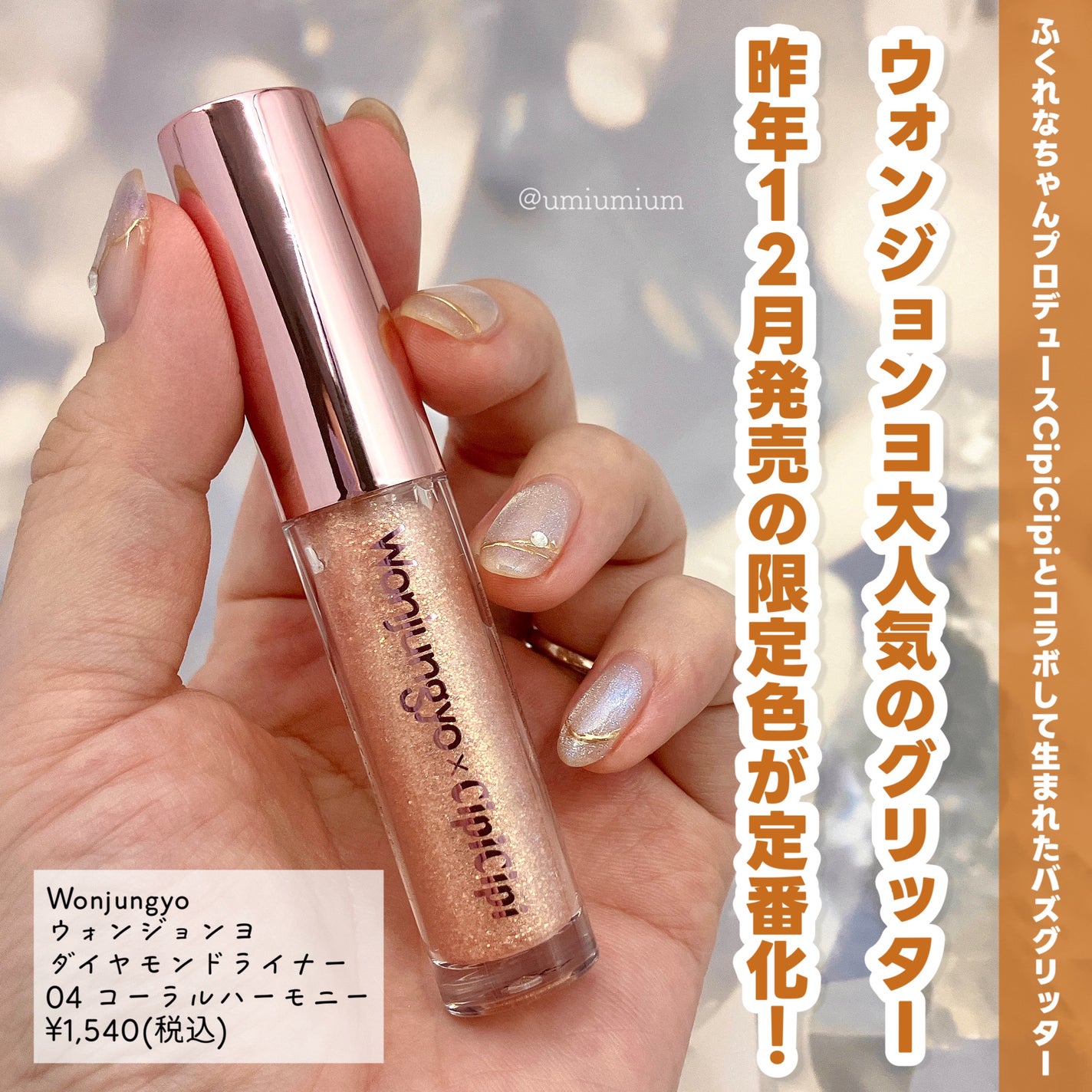 ウォンジョンヨ ダイヤモンドライナー/Wonjungyo/リキッドアイシャドウを使ったクチコミ(2枚目)