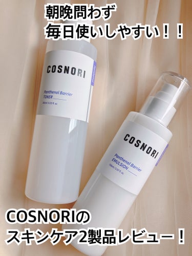 #PR
COSNORI様 ＠cosnori_jp
よりパンテノールバリアトナー・エマルジョンをいただきました🙇‍♀️

パンテノールバリアシリーズは、肌のバリア強化と保湿に優れたパンテノールが配合されて