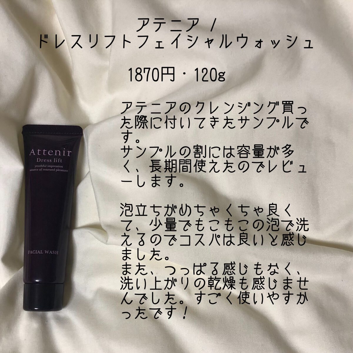 ドレスリフト フェイシャルウォッシュ/アテニア/洗顔フォームを使ったクチコミ（2枚目）