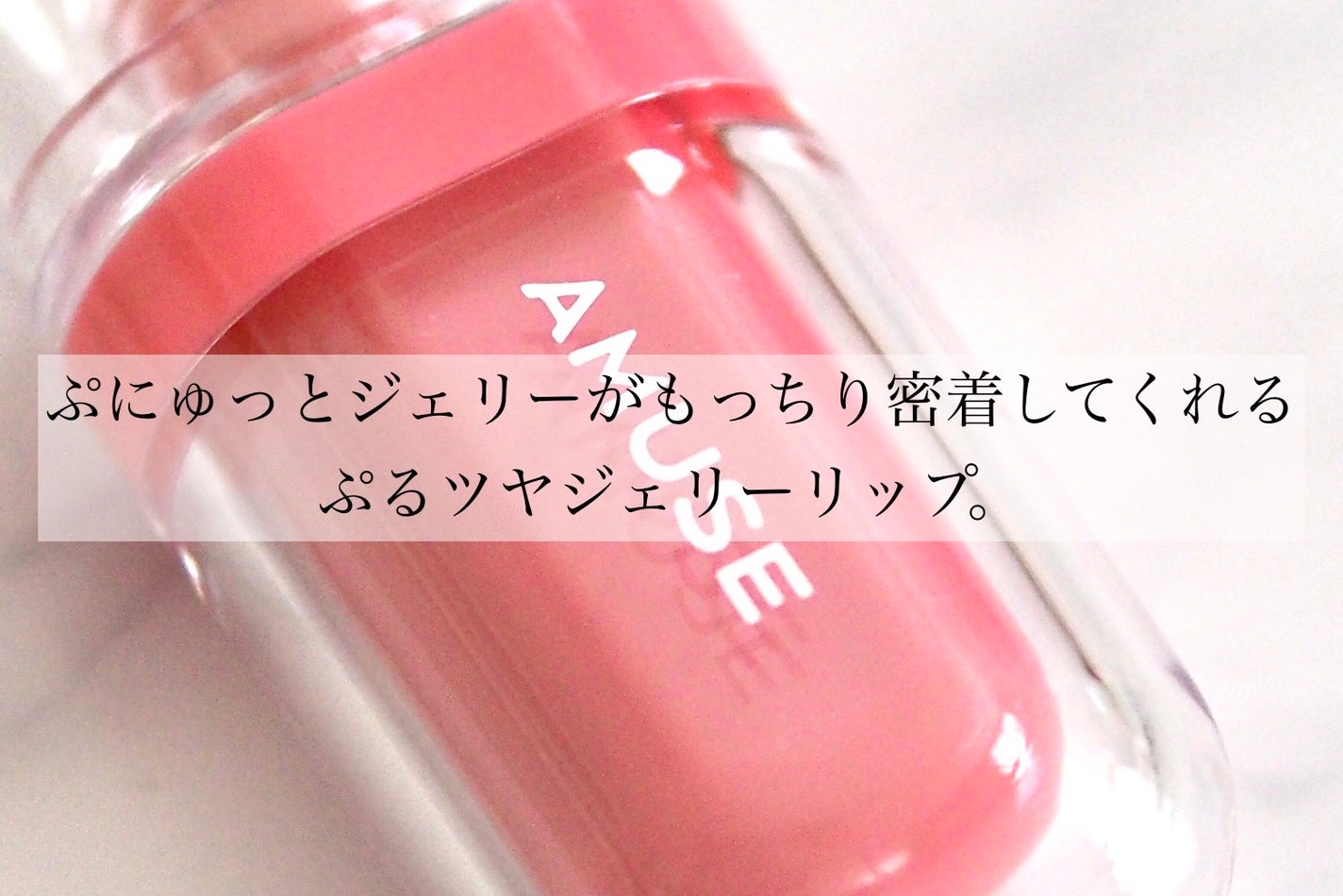 ジェルフィットティント/AMUSE/リップティントを使ったクチコミ(2枚目)