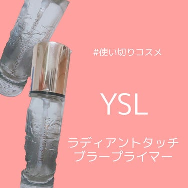 ラディアント タッチ ブラープライマー/YVES SAINT LAURENT BEAUTE/化粧下地を使ったクチコミ（1枚目）