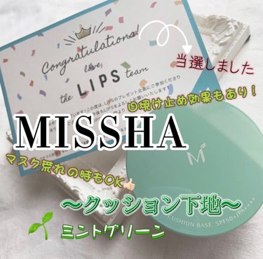 M クッションベース(ミント)/MISSHA/化粧下地を使ったクチコミ（1枚目）