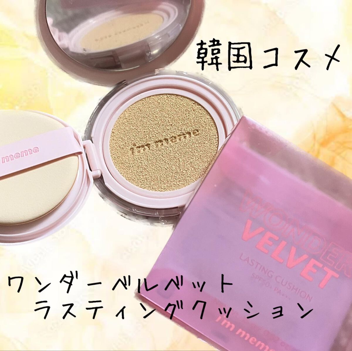 ワンダーベルベットラスティングクッション/i’m meme/クッションファンデーションを使ったクチコミ(1枚目)