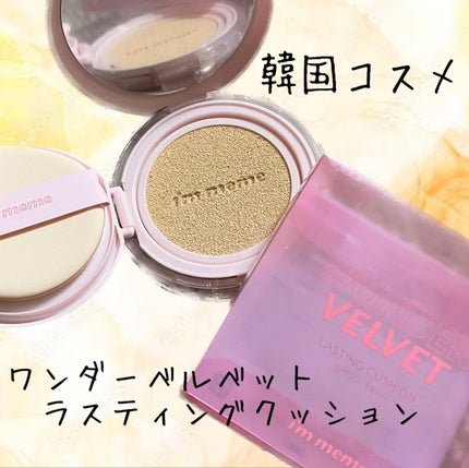 ワンダーベルベットラスティングクッション/i’m meme/クッションファンデーションを使ったクチコミ(1枚目)
